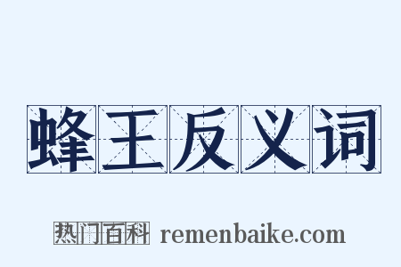 蜂王反义词是什么意思的图片